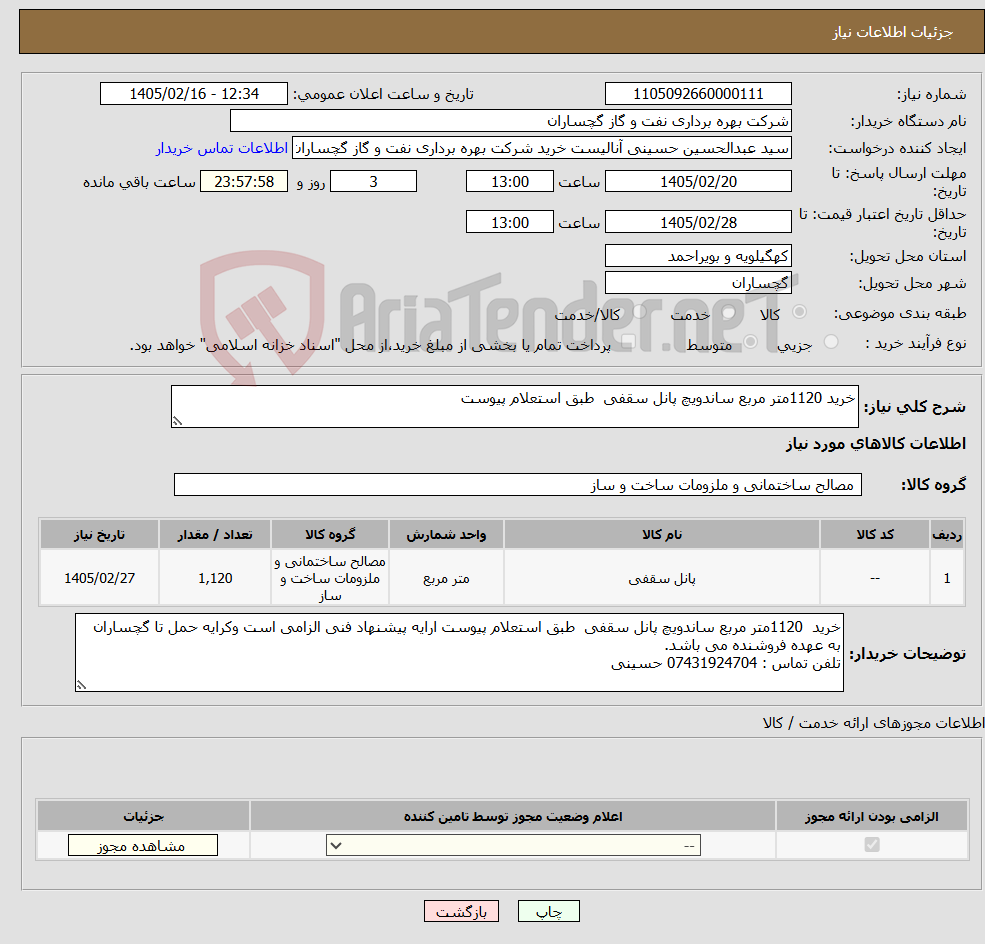 تصویر کوچک آگهی نیاز کالا-خرید 1120متر مربع ساندویچ پانل سقفی طبق استعلام پیوست