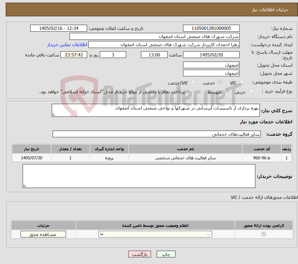 تصویر کوچک آگهی نیاز خدمات-بهره برداری از تاسیسات آبرسانی در شهرکها و نواحی صنعتی استان اصفهان