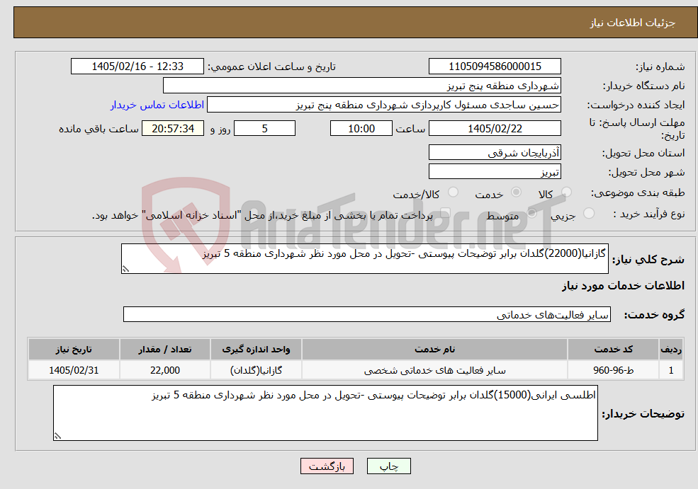 تصویر کوچک آگهی نیاز خدمات-گازانیا(22000)گلدان برابر توضیحات پیوستی -تحویل در محل مورد نظر شهرداری منطقه 5 تبریز
