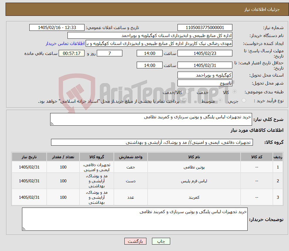 تصویر کوچک آگهی نیاز کالا-خرید تجهیزات لباس پلنگی و پوتین سربازی و کمربند نظامی
