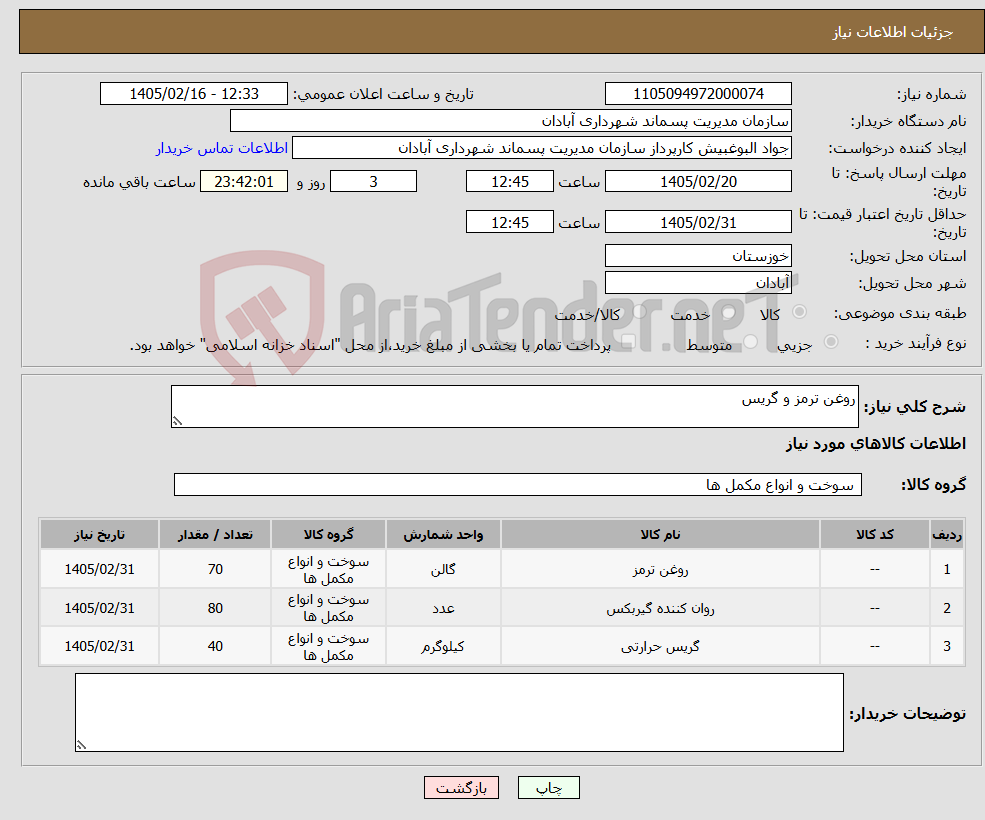 تصویر کوچک آگهی نیاز کالا-روغن ترمز و گریس