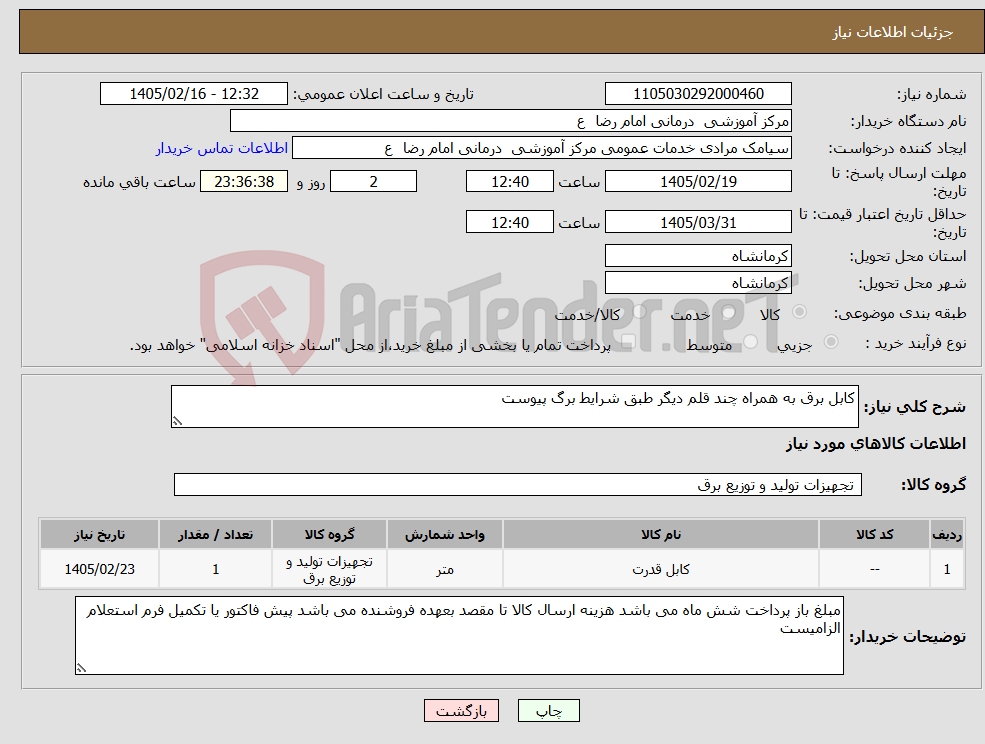 تصویر کوچک آگهی نیاز کالا-کابل برق به همراه چند قلم دیگر طبق شرایط برگ پیوست 