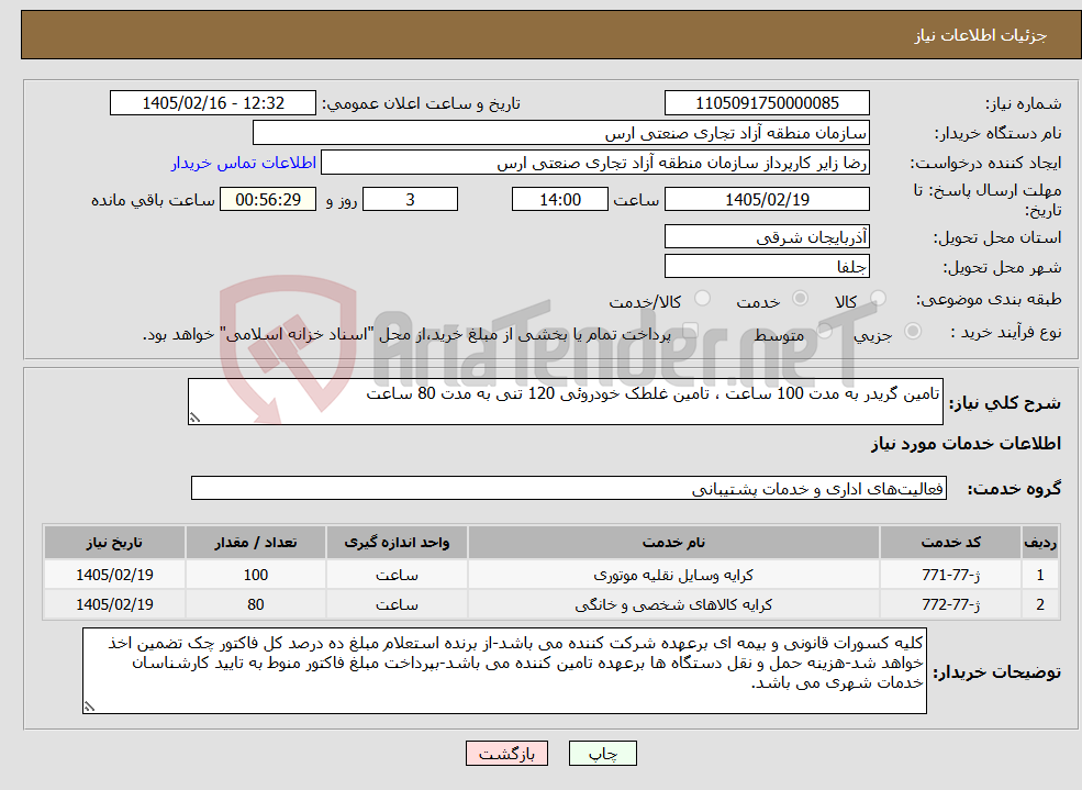 تصویر کوچک آگهی نیاز خدمات-تامین گریدر به مدت 100 ساعت ، تامین غلطک خودروئی 120 تنی به مدت 80 ساعت