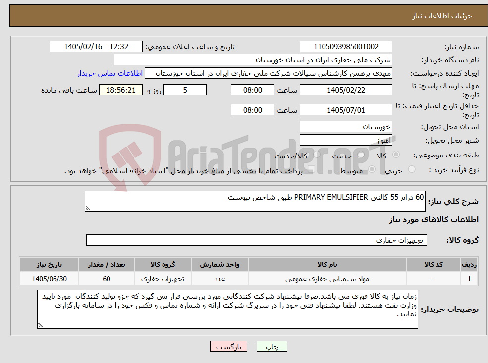 تصویر کوچک آگهی نیاز کالا-60 درام 55 گالنی PRIMARY EMULSIFIER طبق شاخص پیوست