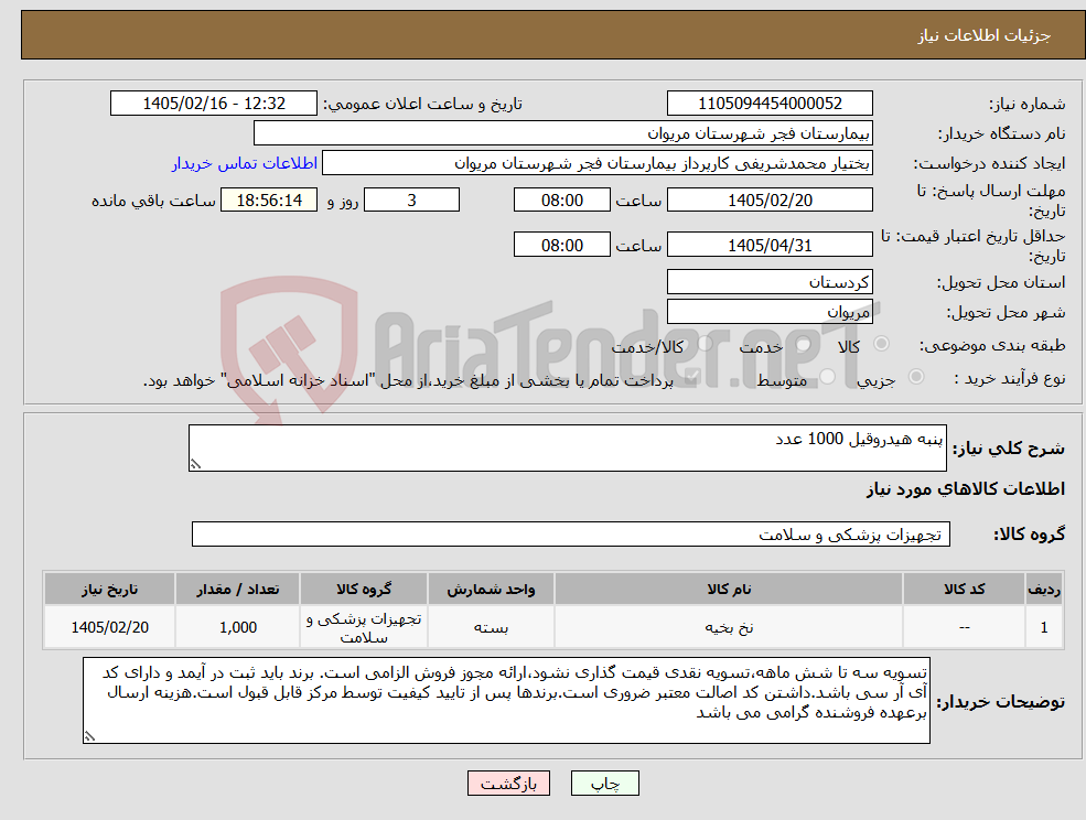 تصویر کوچک آگهی نیاز کالا-پنبه هیدروقیل 1000 عدد