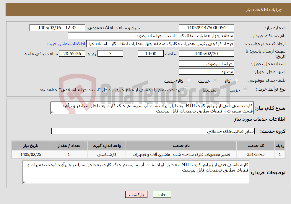 تصویر کوچک آگهی نیاز خدمات-کارشناسی فنی از ژنراتور گازی MTU به دلیل ایراد نشت آب سیستم خنک کاری به داخل سیلندر و برآورد قیمت تعمیرات و قطعات مطابق توضیحات فایل پیوست