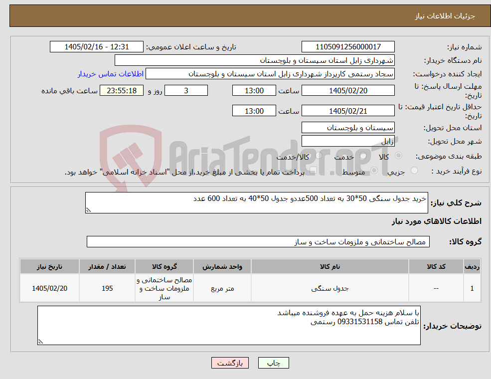 تصویر کوچک آگهی نیاز کالا-خرید جدول سنگی 50*30 به تعداد 500عددو جدول 50*40 به تعداد 600 عدد