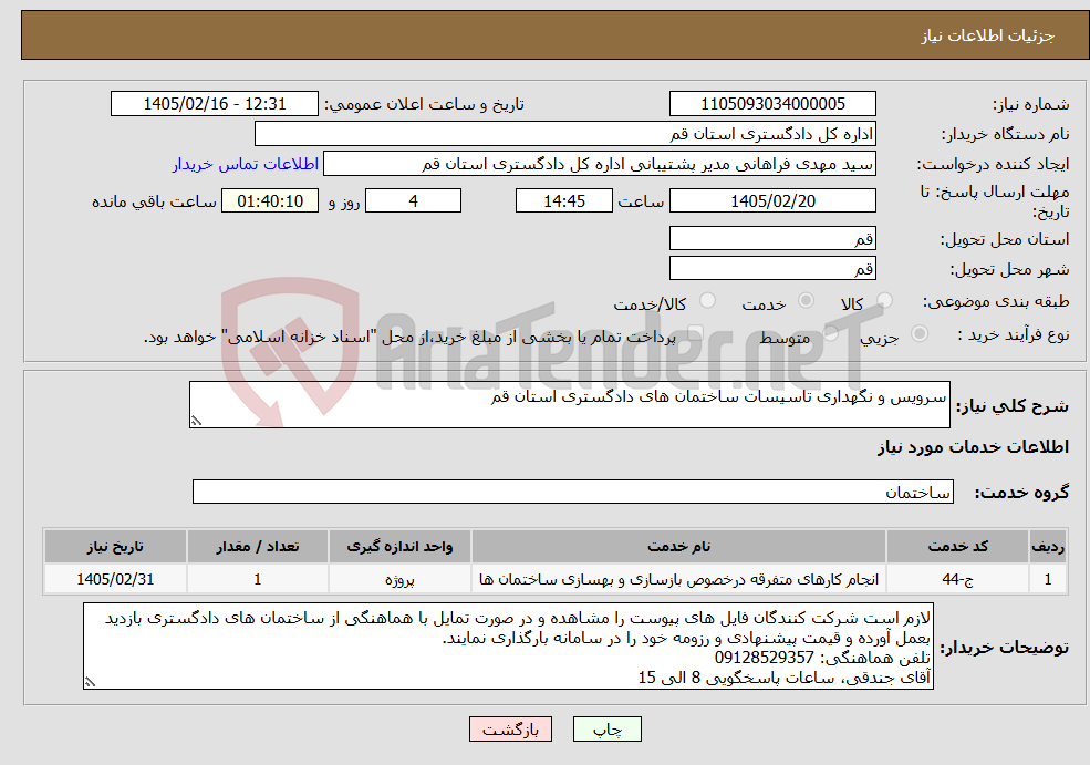 تصویر کوچک آگهی نیاز خدمات-سرویس و نگهداری تاسیسات ساختمان های دادگستری استان قم