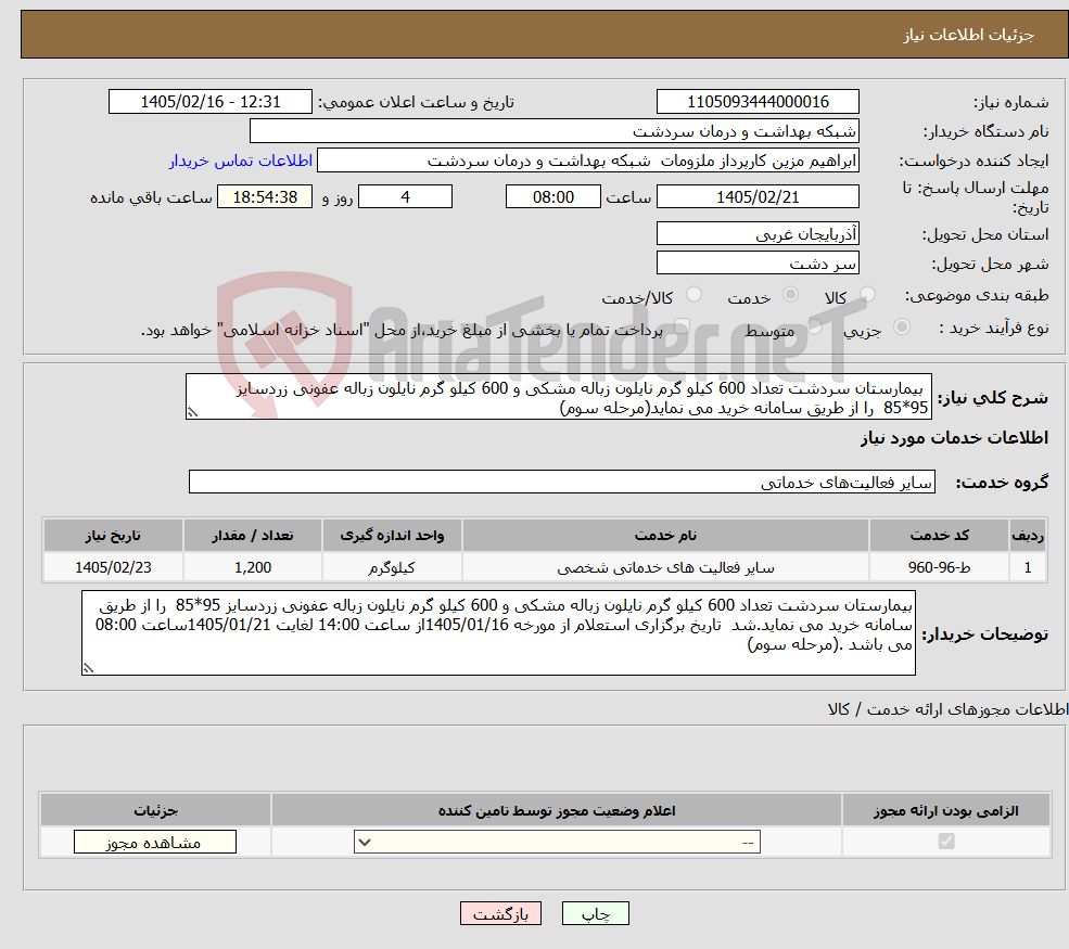 تصویر کوچک آگهی نیاز خدمات- بیمارستان سردشت تعداد 600 کیلو گرم نایلون زباله مشکی و 600 کیلو گرم نایلون زباله عفونی زردسایز 95*85 را از طریق سامانه خرید می نماید(مرحله سوم)