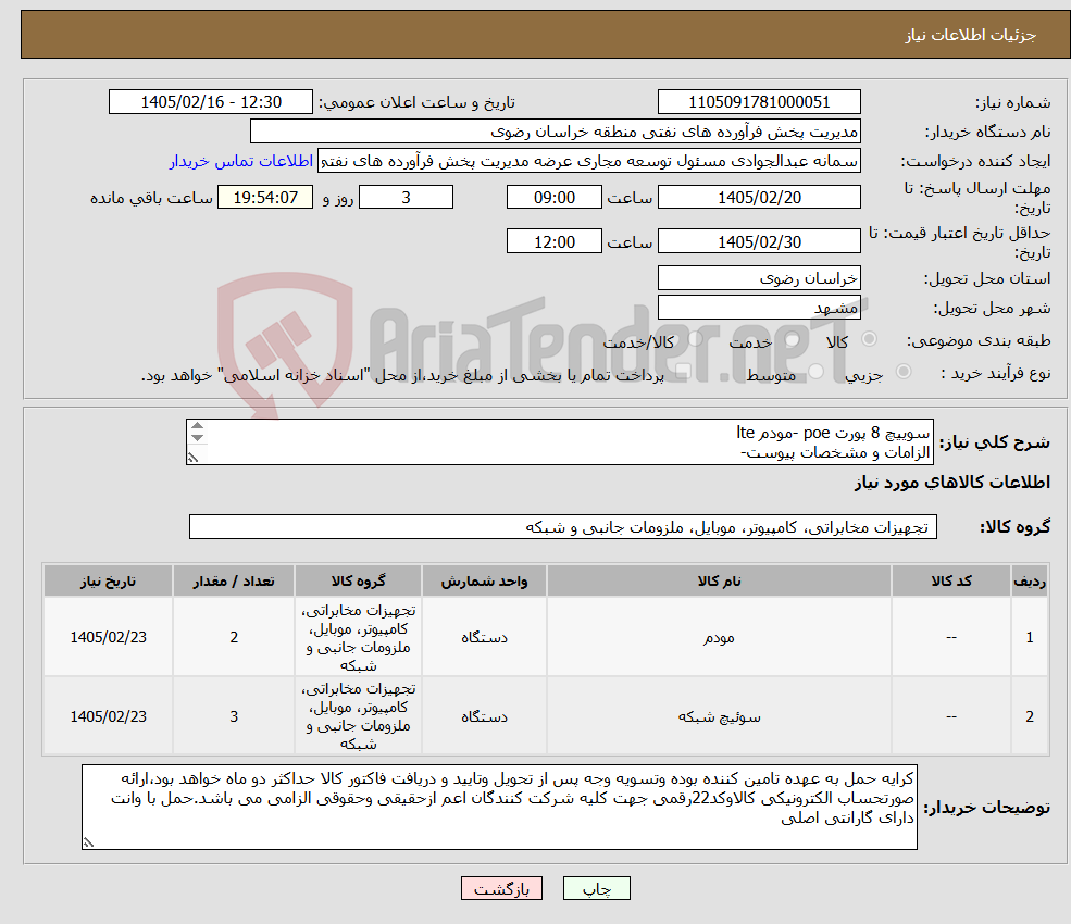 تصویر کوچک آگهی نیاز کالا-سوییچ 8 پورت poe -مودم lte الزامات و مشخصات پیوست- رعایت قانون حمایت از کالای ایرانی الزامی می باشد 