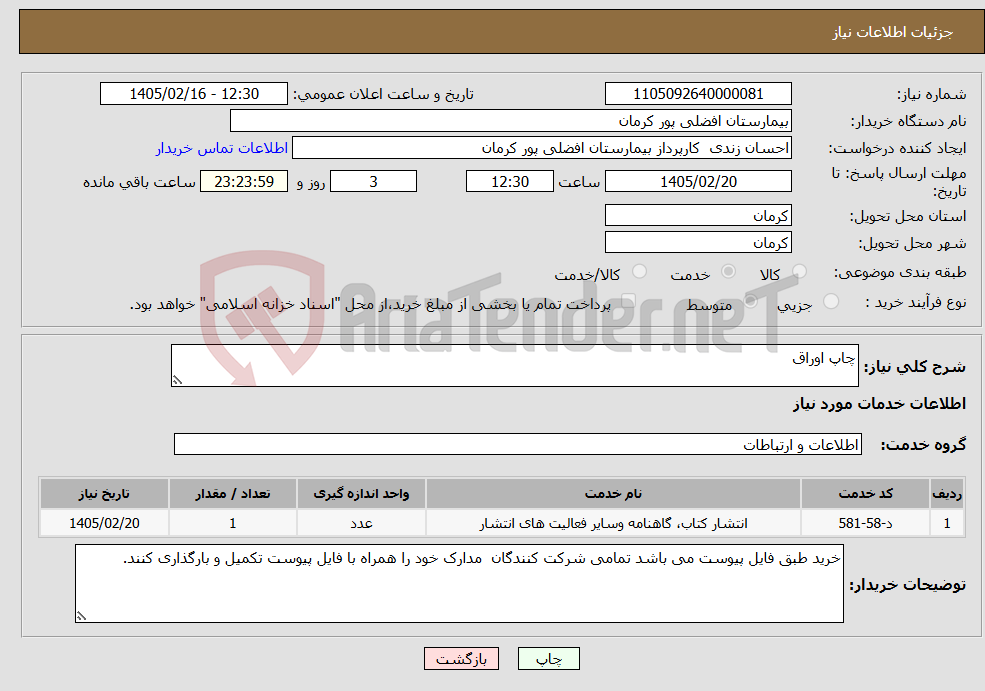 تصویر کوچک آگهی نیاز خدمات-چاپ اوراق