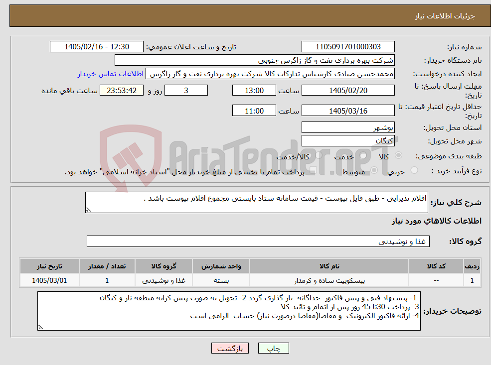 تصویر کوچک آگهی نیاز کالا-اقلام پذیرایی - طبق فایل پیوست - قیمت سامانه ستاد بایستی مجموع اقلام پیوست باشد .