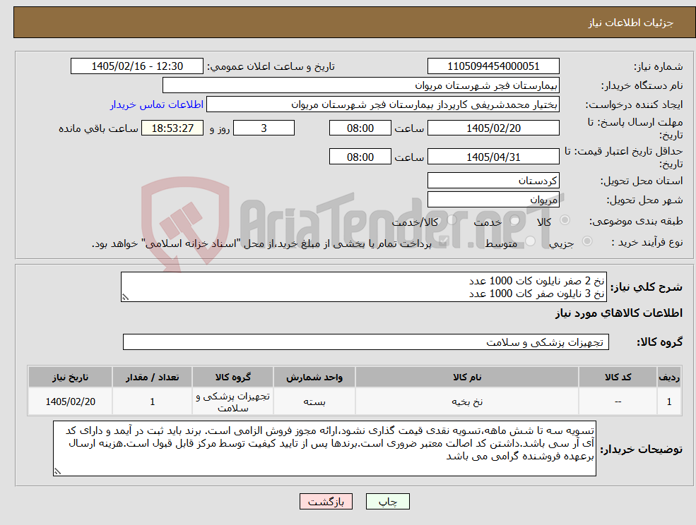تصویر کوچک آگهی نیاز کالا-نخ 2 صفر نایلون کات 1000 عدد نخ 3 نایلون صفر کات 1000 عدد