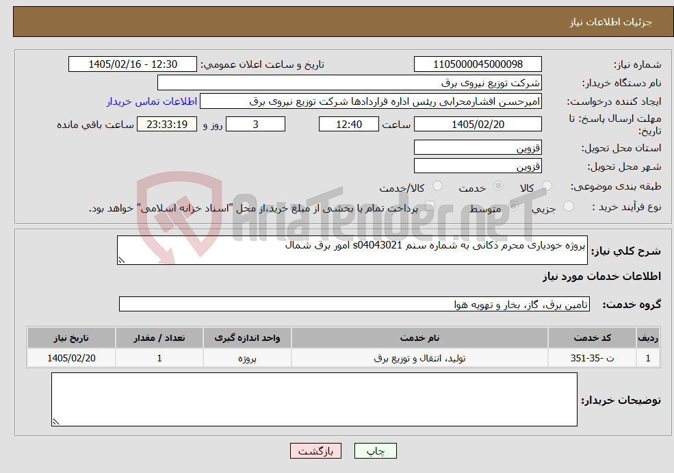 تصویر کوچک آگهی نیاز خدمات-پروژه خودیاری محرم ذکانی به شماره سنم s04043021 امور برق شمال 