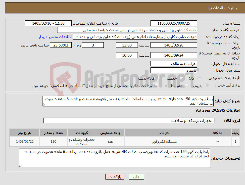 تصویر کوچک آگهی نیاز کالا-رابط پلیت کوتر 150 عدد دارای کد irc وبرجسب اصالت کالا هزینه حمل بافروشنده مدت پرداخت 6 ماهه عضویت در سامانه ایمد 