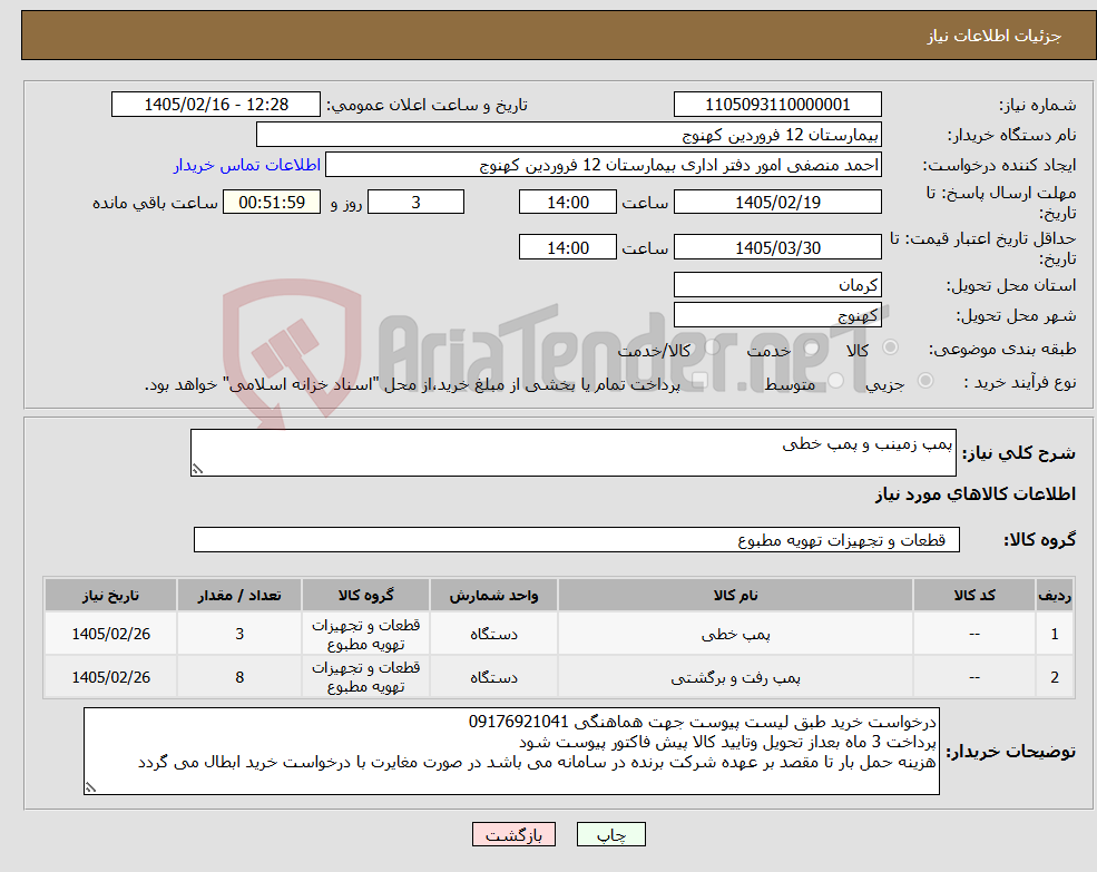 تصویر کوچک آگهی نیاز کالا-پمپ زمینب و پمپ خطی
