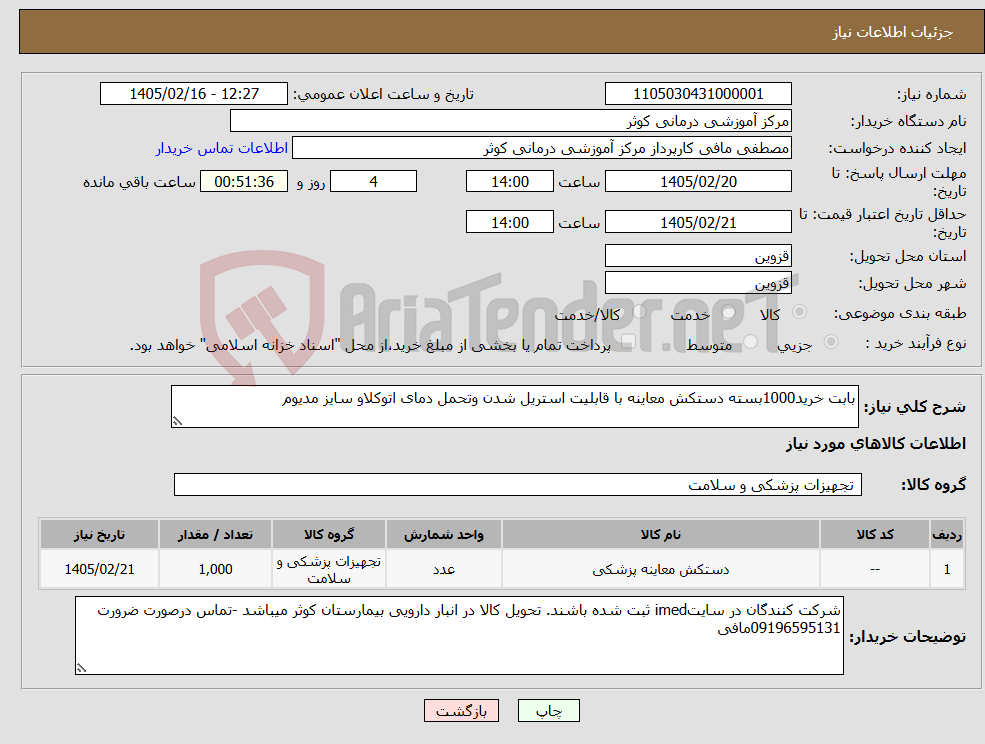 تصویر کوچک آگهی نیاز کالا-بابت خرید1000بسته دستکش معاینه با قابلیت استریل شدن وتحمل دمای اتوکلاو سایز مدیوم