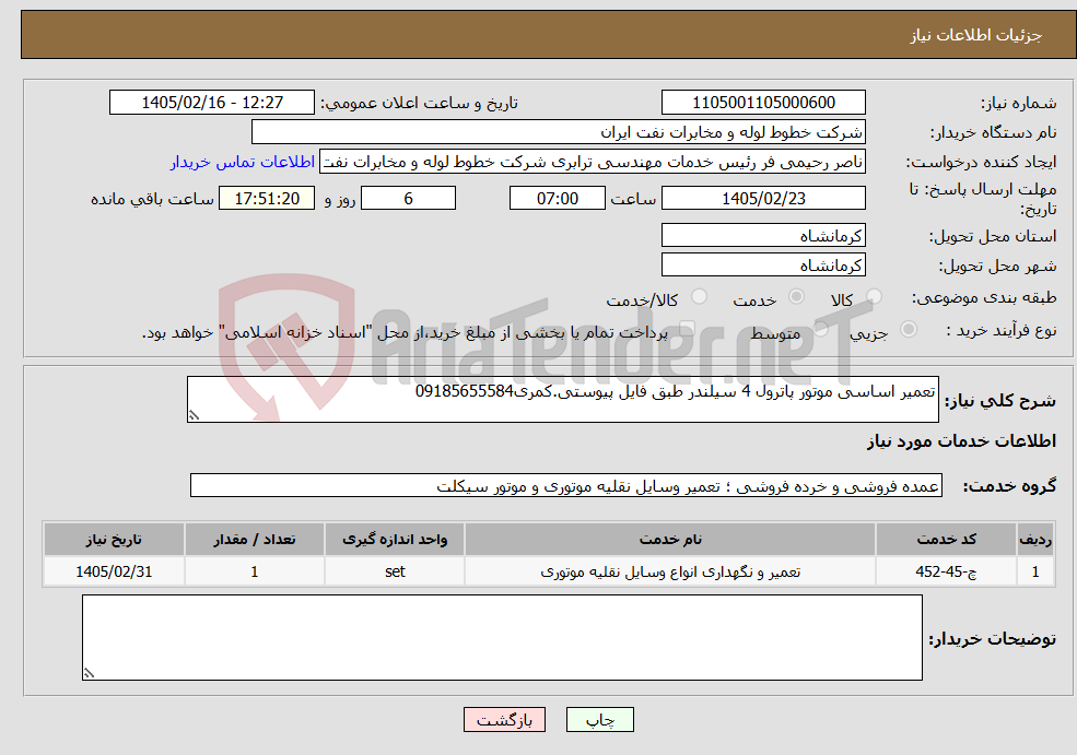 تصویر کوچک آگهی نیاز خدمات-تعمیر اساسی موتور پاترول 4 سیلندر طبق فایل پیوستی.کمری09185655584