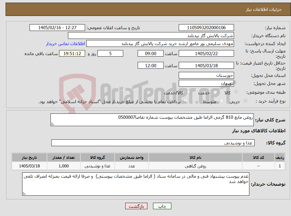 تصویر کوچک آگهی نیاز کالا-روغن مایع 810 گرمی الزاما طبق مشخصات پیوست شماره تقاضا0500007