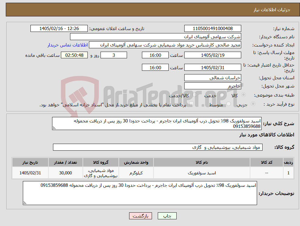 تصویر کوچک آگهی نیاز کالا-اسید سولفوریک 98٪ تحویل درب آلومینای ایران جاجرم - پرداخت حدودا 30 روز پس از دریافت محموله 09153859688