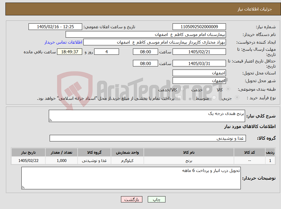 تصویر کوچک آگهی نیاز کالا-برنج هندی درجه یک