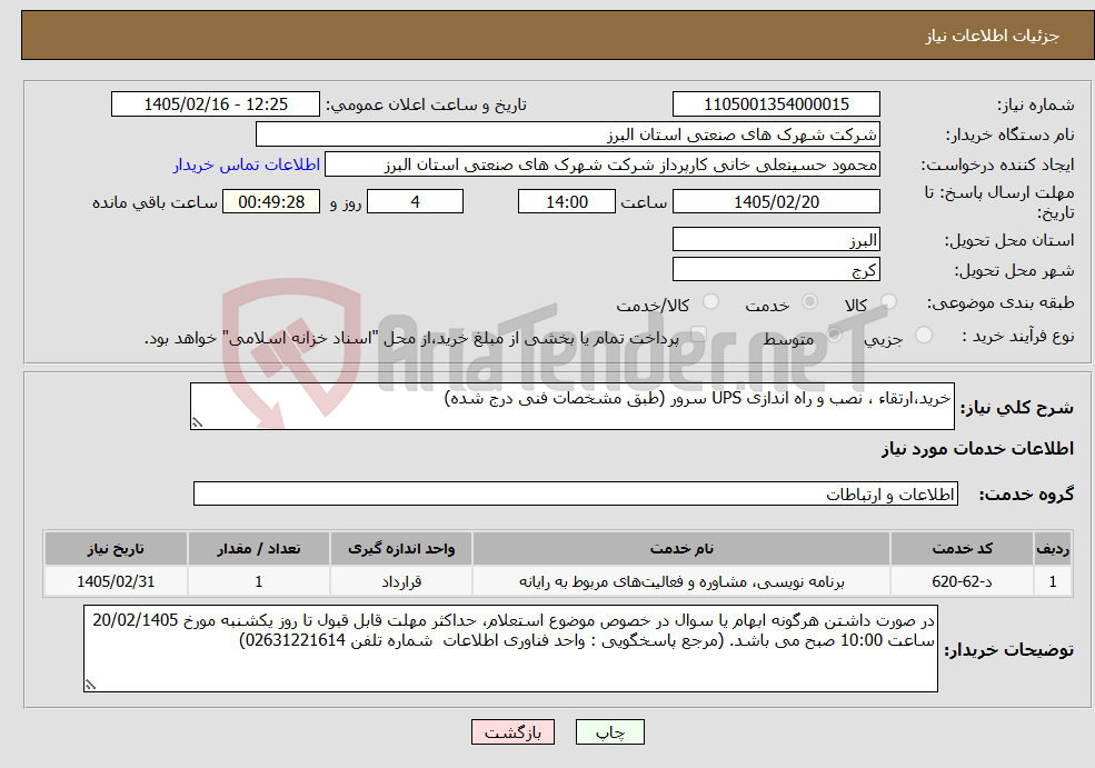 تصویر کوچک آگهی نیاز خدمات-خرید،ارتقاء ، نصب و راه اندازی UPS سرور (طبق مشخصات فنی درج شده)
