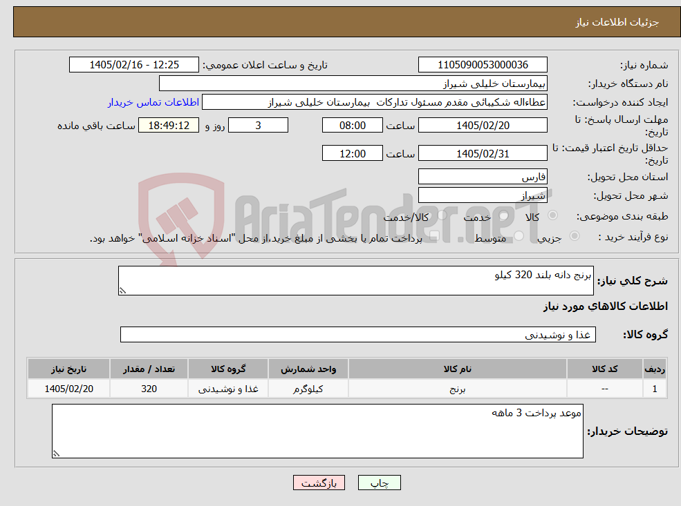 تصویر کوچک آگهی نیاز کالا-برنج دانه بلند 320 کیلو 