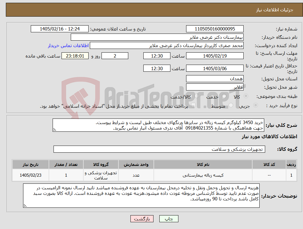 تصویر کوچک آگهی نیاز کالا-خرید 3450 کیلوگرم کیسه زباله در سایزها ورنگهای مختلف طبق لیست و شرایط پیوست. جهت هماهنگی با شماره 09184021355 آقای ندری مسئول انبار تماس بگیرید.