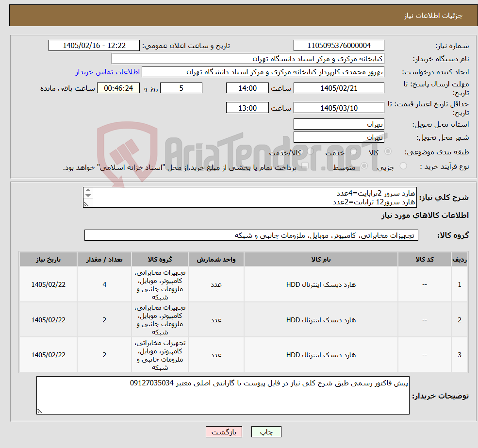 تصویر کوچک آگهی نیاز کالا-هارد سرور 2ترابایت=4عدد هارد سرور12 ترابایت=2عدد هارد سرور 10 ترابایت=2عدد