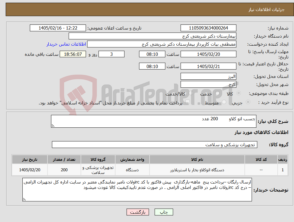 تصویر کوچک آگهی نیاز کالا-چسب اتو کلاو 200 عدد