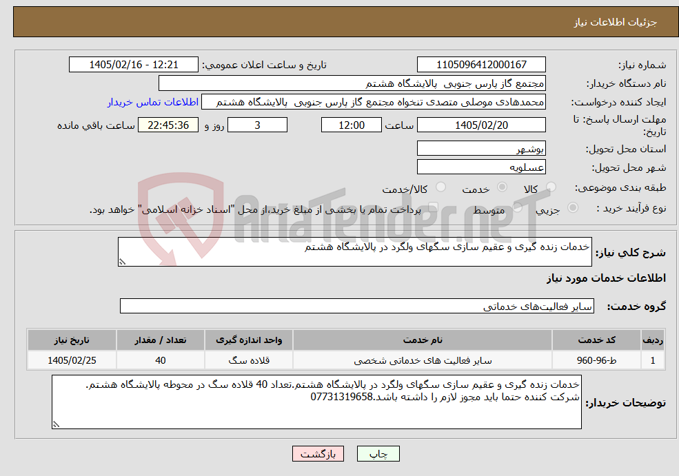 تصویر کوچک آگهی نیاز خدمات-خدمات زنده گیری و عقیم سازی سگهای ولگرد در پالایشگاه هشتم
