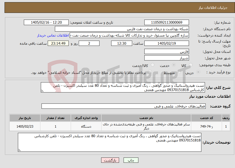 تصویر کوچک آگهی نیاز خدمات-تست هیدرواستاتیک و صدور گواهی ، رنگ آمیزی و ثبت شناسه و تعداد 80 عدد سیلندر اکسیژن - تلفن کارشناس 09370151818 مهندس همتی