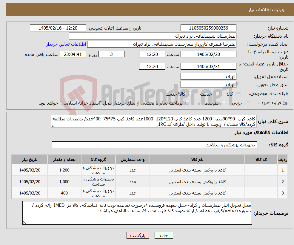 تصویر کوچک آگهی نیاز کالا-کاغذ کرپ 90*90سبز 1200 عدد-کاغذ کرپ 120*120 1000عدد-کاغذ کرپ 75*75 400عدد/ توضیحات مطالعه گردد/کالا مشابه/ اولویت با تولید داخل /دارای کد IRC,