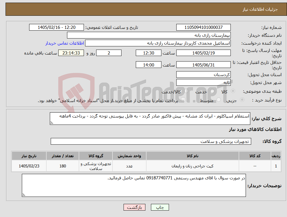 تصویر کوچک آگهی نیاز کالا-استعلام اسپاکلوم - ایران کد مشابه - پیش فاکتور صادر گردد - به فایل پیوستی توجه گردد - پرداخت 4ماهه