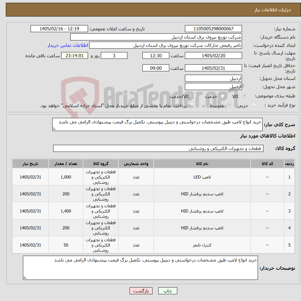 تصویر کوچک آگهی نیاز کالا-خرید انواع لامپ طبق مشخصات درخواستی و دیتیل پیوستی. تکمیل برگ قیمت پیشنهادی الزامی می باشد