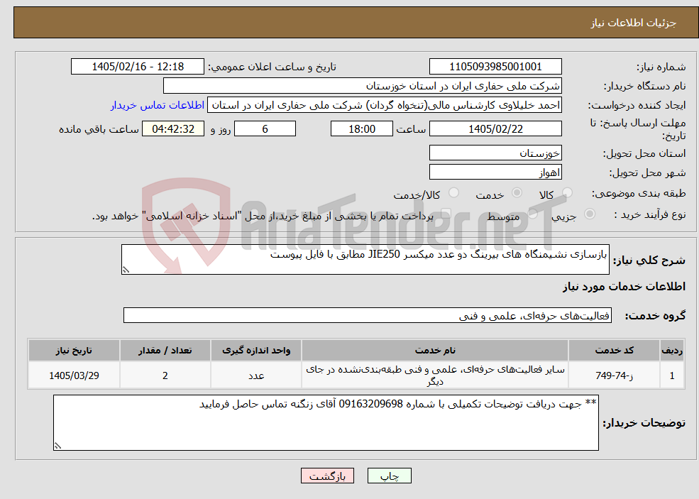 تصویر کوچک آگهی نیاز خدمات-بازسازی نشیمنگاه های بیرینگ دو عدد میکسر JIE250 مطابق با فایل پیوست