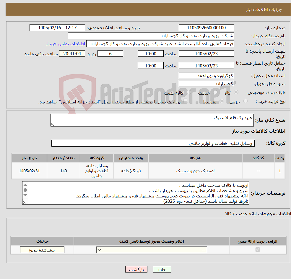 تصویر کوچک آگهی نیاز کالا-خرید یک قلم لاستیک