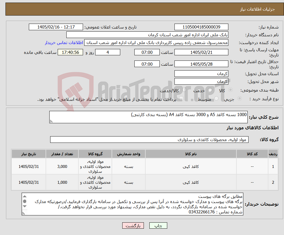 تصویر کوچک آگهی نیاز کالا-1000 بسته کاغذ A5 و 3000 بسته کاغذ A4 (بسته بندی کارتنی)