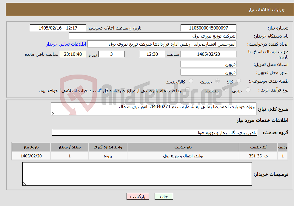 تصویر کوچک آگهی نیاز خدمات-پروژه خودیاری احمدرضا زمانی به شماره سنم s04040274 امور برق شمال 