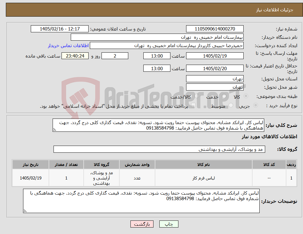 تصویر کوچک آگهی نیاز کالا-لباس کار. ایرانکد مشابه. محتوای پیوست حتما رویت شود. تسویه: نقدی. قیمت گذاری کلی درج گردد. جهت هماهنگی با شماره فوق تماس حاصل فرمایید: 09138584798