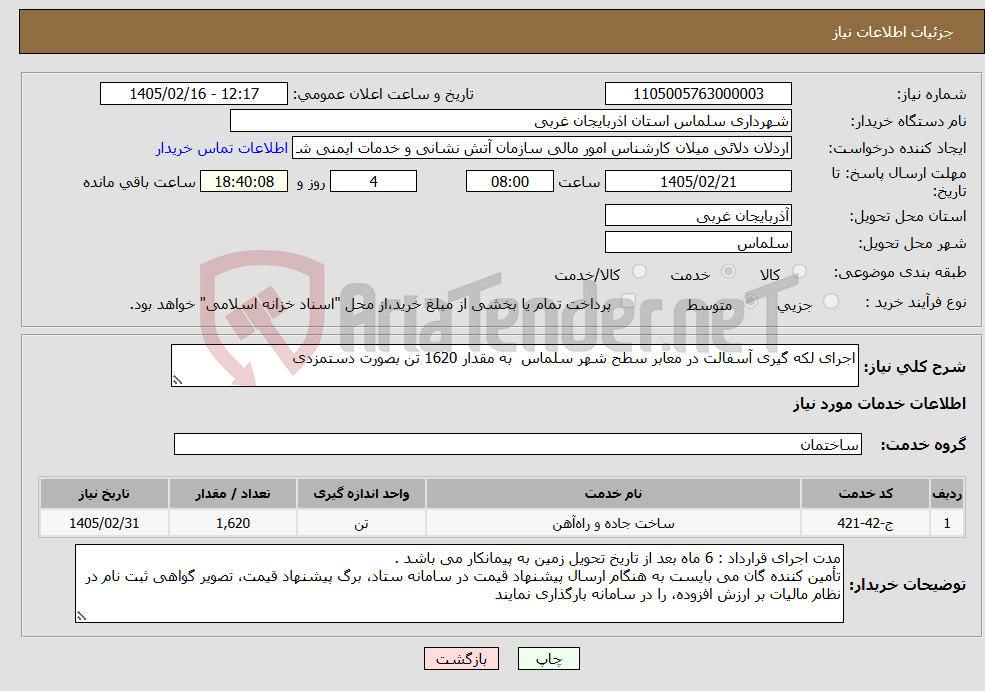 تصویر کوچک آگهی نیاز خدمات-اجرای لکه گیری آسفالت در معابر سطح شهر سلماس به مقدار 1620 تن بصورت دستمزدی 