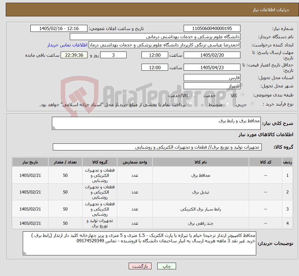 تصویر کوچک آگهی نیاز کالا-محافظ برق و رابط برق