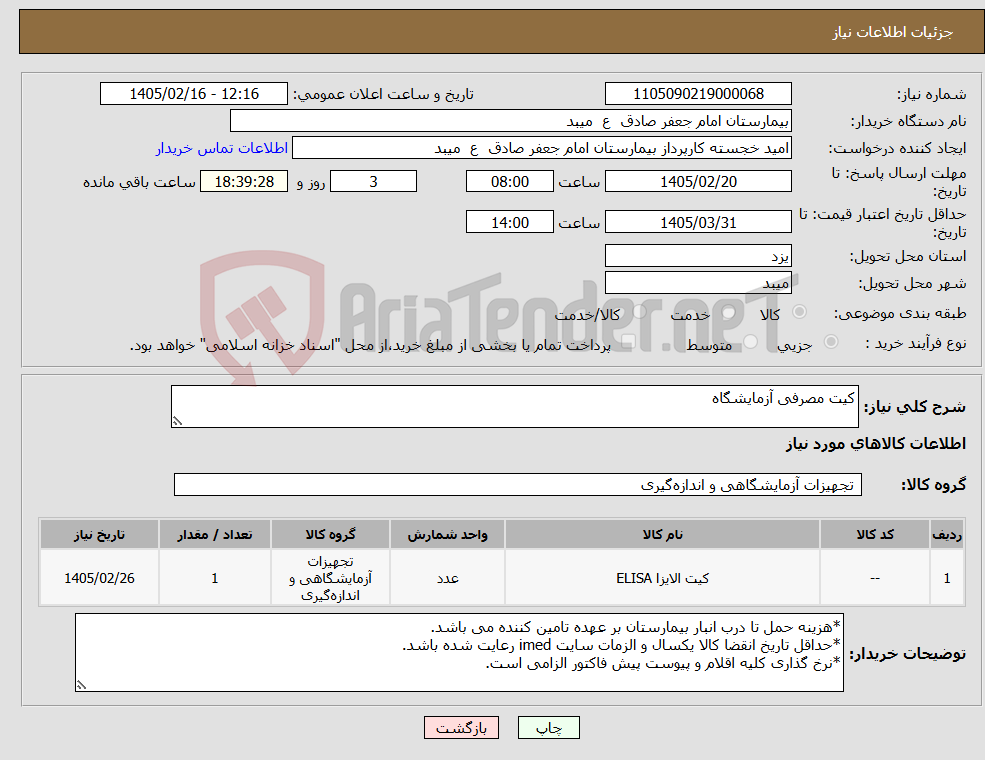 تصویر کوچک آگهی نیاز کالا-کیت مصرفی آزمایشگاه