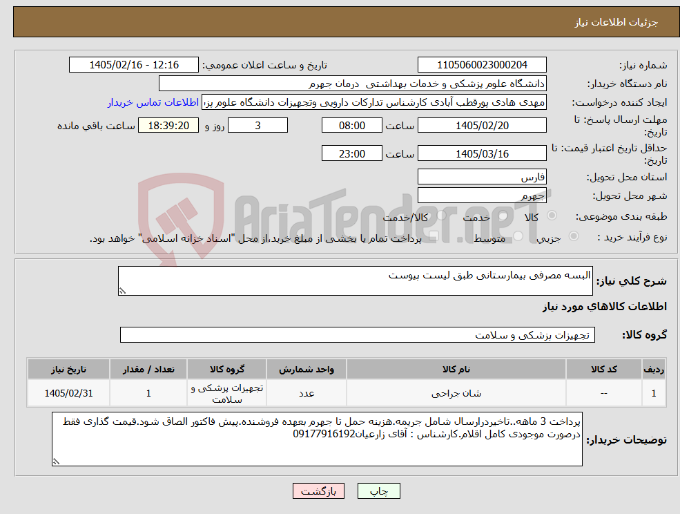 تصویر کوچک آگهی نیاز کالا-البسه مصرفی بیمارستانی طبق لیست پیوست