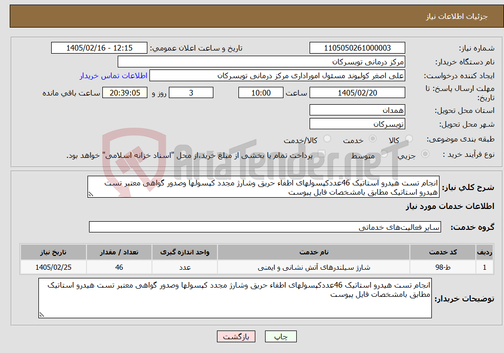 تصویر کوچک آگهی نیاز خدمات-انجام تست هیدرو استاتیک 46عددکپسولهای اطفاء حریق وشارژ مجدد کپسولها وصدور گواهی معتبر تست هیدرو استاتیک مطابق بامشخصات فایل پیوست