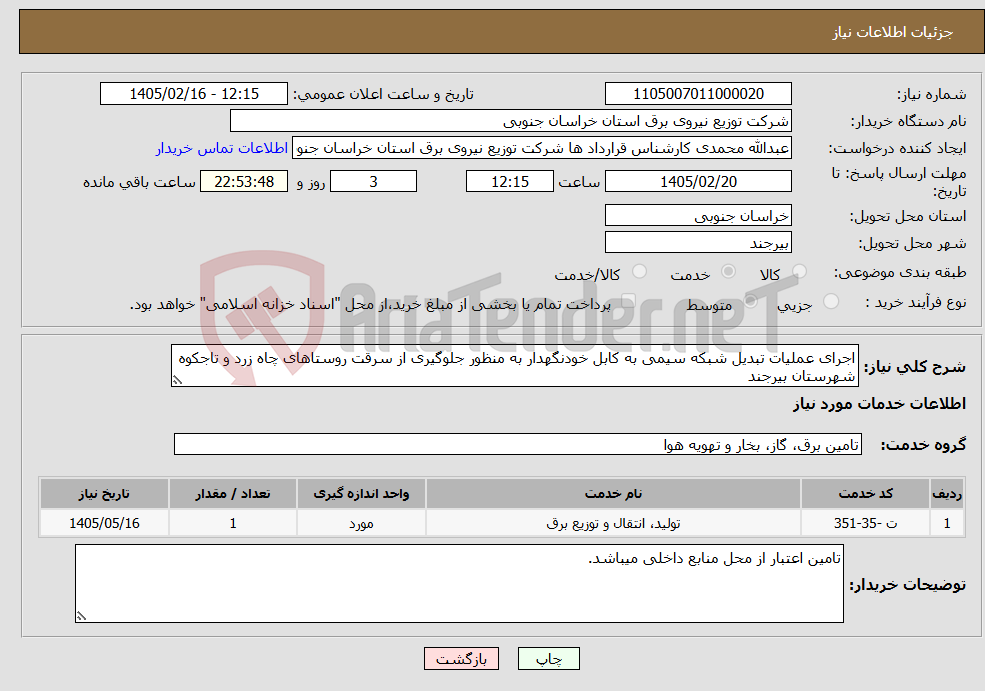 تصویر کوچک آگهی نیاز خدمات-اجرای عملیات تبدیل شبکه سیمی به کابل خودنگهدار به منظور جلوگیری از سرقت روستاهای چاه زرد و تاجکوه شهرستان بیرجند