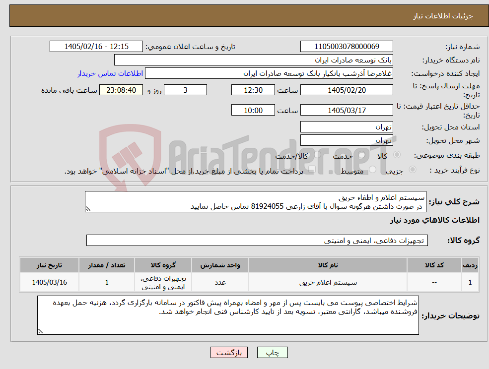 تصویر کوچک آگهی نیاز کالا-سیستم اعلام و اطفاء حریق در صورت داشتن هرگونه سوال با آقای زارعی 81924055 تماس حاصل نمایید