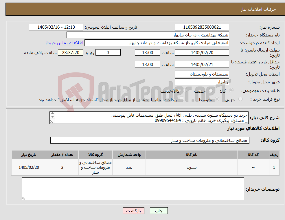 تصویر کوچک آگهی نیاز کالا-خرید دو دستگاه ستون سقفی طبی اتاق عمل طبق مشخصات فایل پیوستی _ مسئول پیگیری خرید خانم نارویی : 09909544184 _پرداخت حداکثر بیست روزه