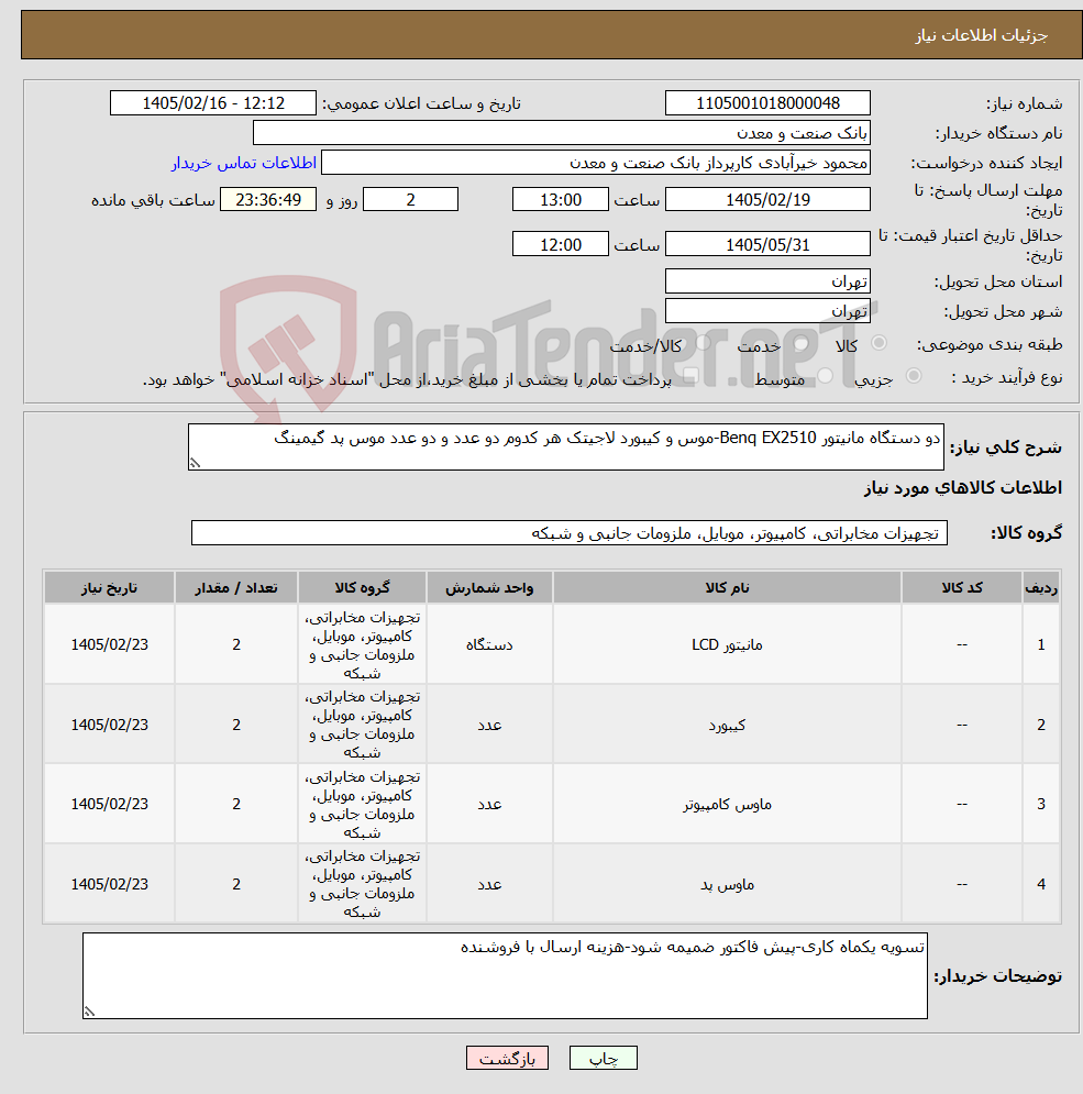 تصویر کوچک آگهی نیاز کالا-دو دستگاه مانیتور Benq EX2510-موس و کیبورد لاجیتک هر کدوم دو عدد و دو عدد موس پد گیمینگ