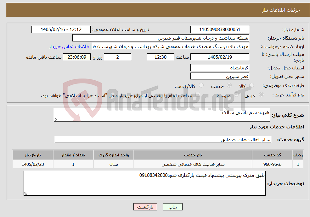 تصویر کوچک آگهی نیاز خدمات-هزینه سم پاشی سالک